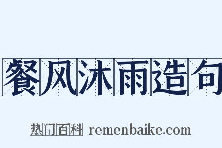 餐风沐雨造句是什么意思的图片